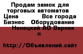 Продам замок для торговых автоматов › Цена ­ 1 000 - Все города Бизнес » Оборудование   . Ненецкий АО,Варнек п.
